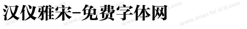 汉仪雅宋字体转换