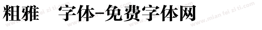 粗雅蘭字体字体转换