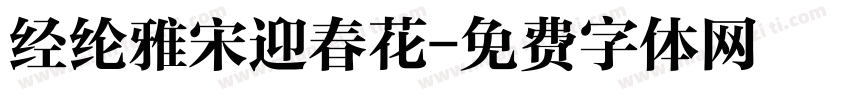 经纶雅宋迎春花字体转换