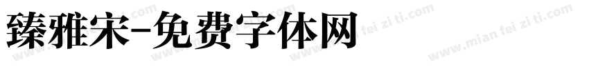 臻雅宋字体转换