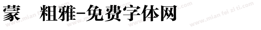 蒙納粗雅字体转换