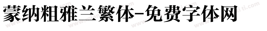 蒙纳粗雅兰繁体字体转换