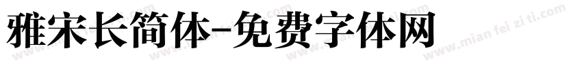 雅宋长简体字体转换