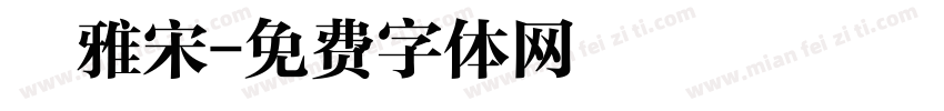 麗雅宋字体转换