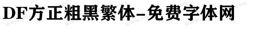DF方正粗黑繁体字体转换