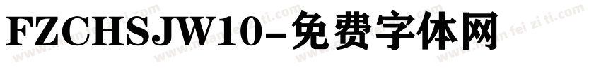 FZCHSJW10字体转换
