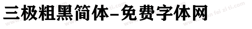 三极粗黑简体字体转换
