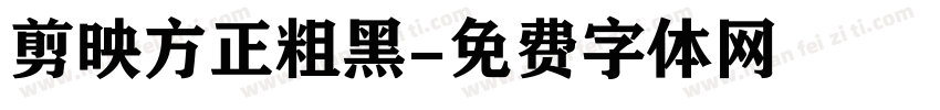 剪映方正粗黑字体转换