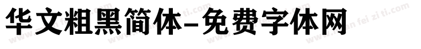 华文粗黑简体字体转换