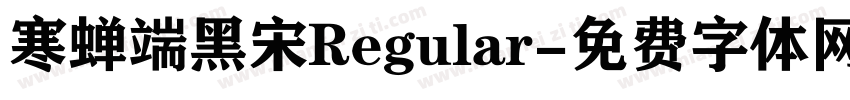 寒蝉端黑宋Regular字体转换