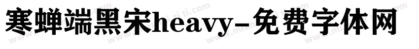 寒蝉端黑宋heavy字体转换