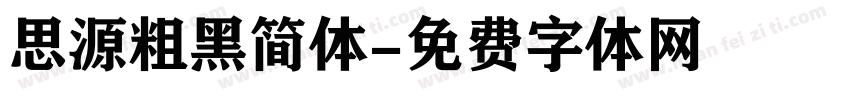 思源粗黑简体字体转换