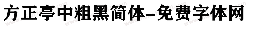 方正亭中粗黑简体字体转换
