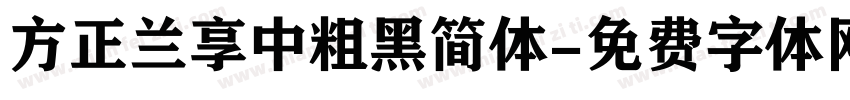 方正兰享中粗黑简体字体转换
