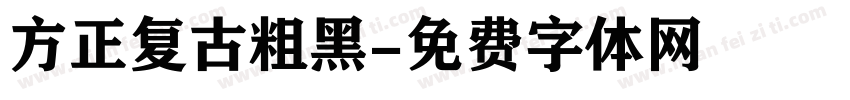 方正复古粗黑字体转换