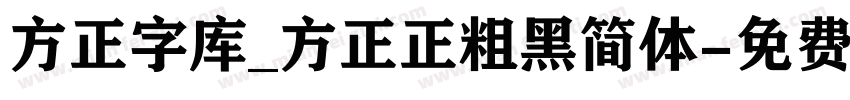 方正字库_方正正粗黑简体字体转换