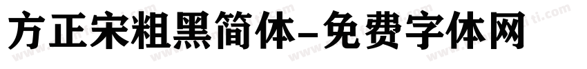 方正宋粗黑简体字体转换