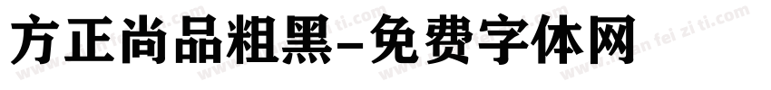方正尚品粗黑字体转换