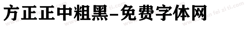 方正正中粗黑字体转换