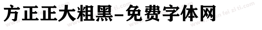 方正正大粗黑字体转换