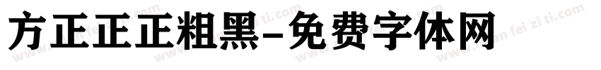 方正正正粗黑字体转换