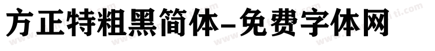 方正特粗黑简体字体转换