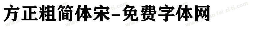 方正粗简体宋字体转换