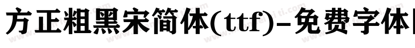 方正粗黑宋简体(ttf)字体转换