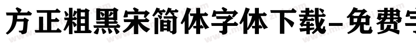 方正粗黑宋简体字体下载字体转换