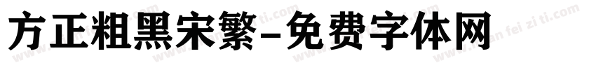 方正粗黑宋繁字体转换