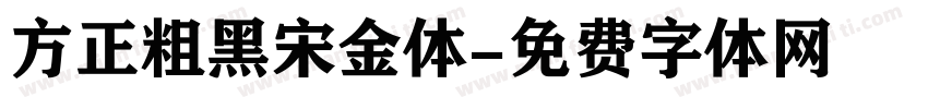 方正粗黑宋金体字体转换