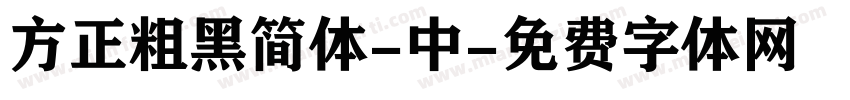 方正粗黑简体-中字体转换