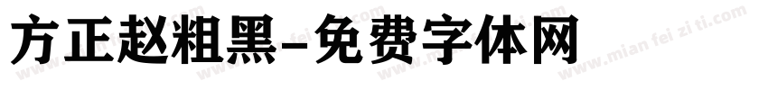 方正赵粗黑字体转换