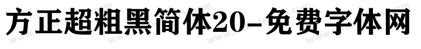 方正超粗黑简体20字体转换