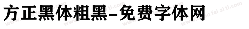 方正黑体粗黑字体转换