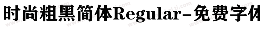 时尚粗黑简体Regular字体转换