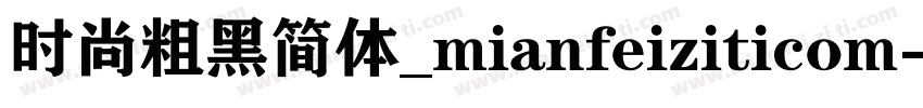 时尚粗黑简体_mianfeiziticom字体转换