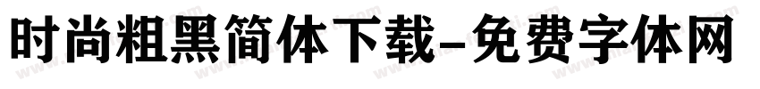 时尚粗黑简体下载字体转换