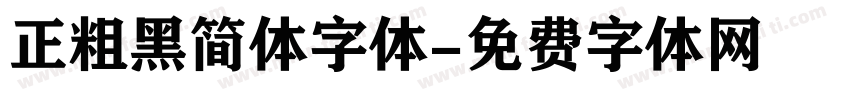 正粗黑简体字体字体转换