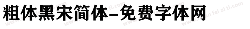 粗体黑宋简体字体转换