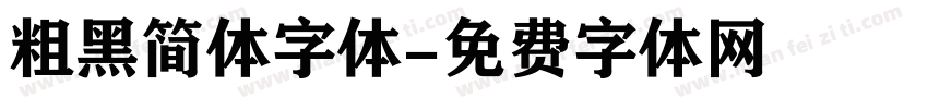 粗黑简体字体字体转换