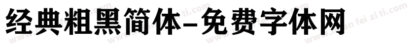经典粗黑简体字体转换