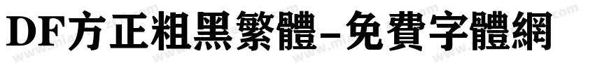 DF方正粗黑繁体字体转换