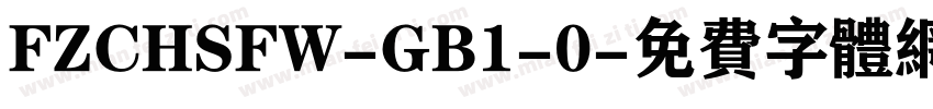 FZCHSFW-GB1-0字体转换