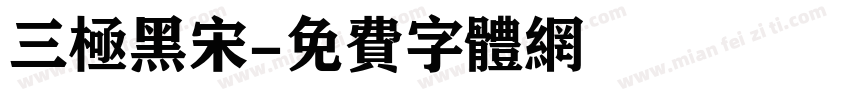 三极黑宋字体转换