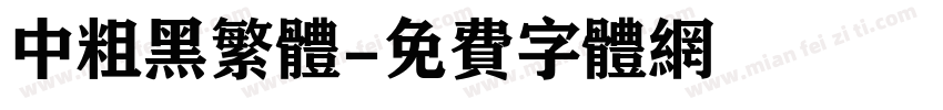 中粗黑繁体字体转换