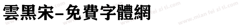 云黑宋字体转换