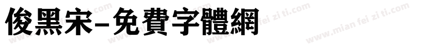 俊黑宋字体转换