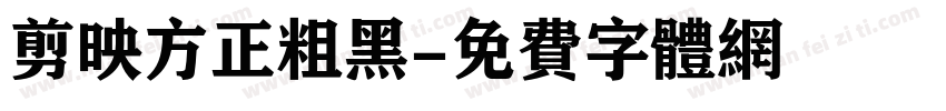 剪映方正粗黑字体转换
