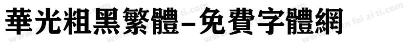 华光粗黑繁体字体转换